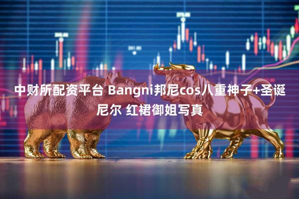 中财所配资平台 Bangni邦尼cos八重神子+圣诞尼尔 红裙御姐写真
