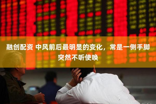 融创配资 中风前后最明显的变化，常是一侧手脚突然不听使唤